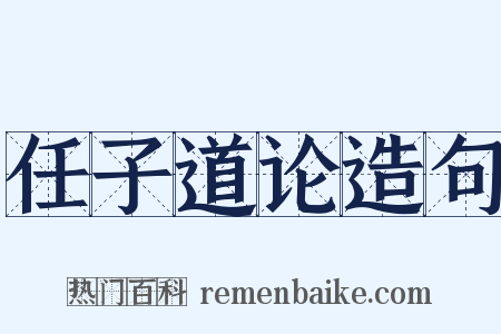 任子道论造句是什么意思的图片